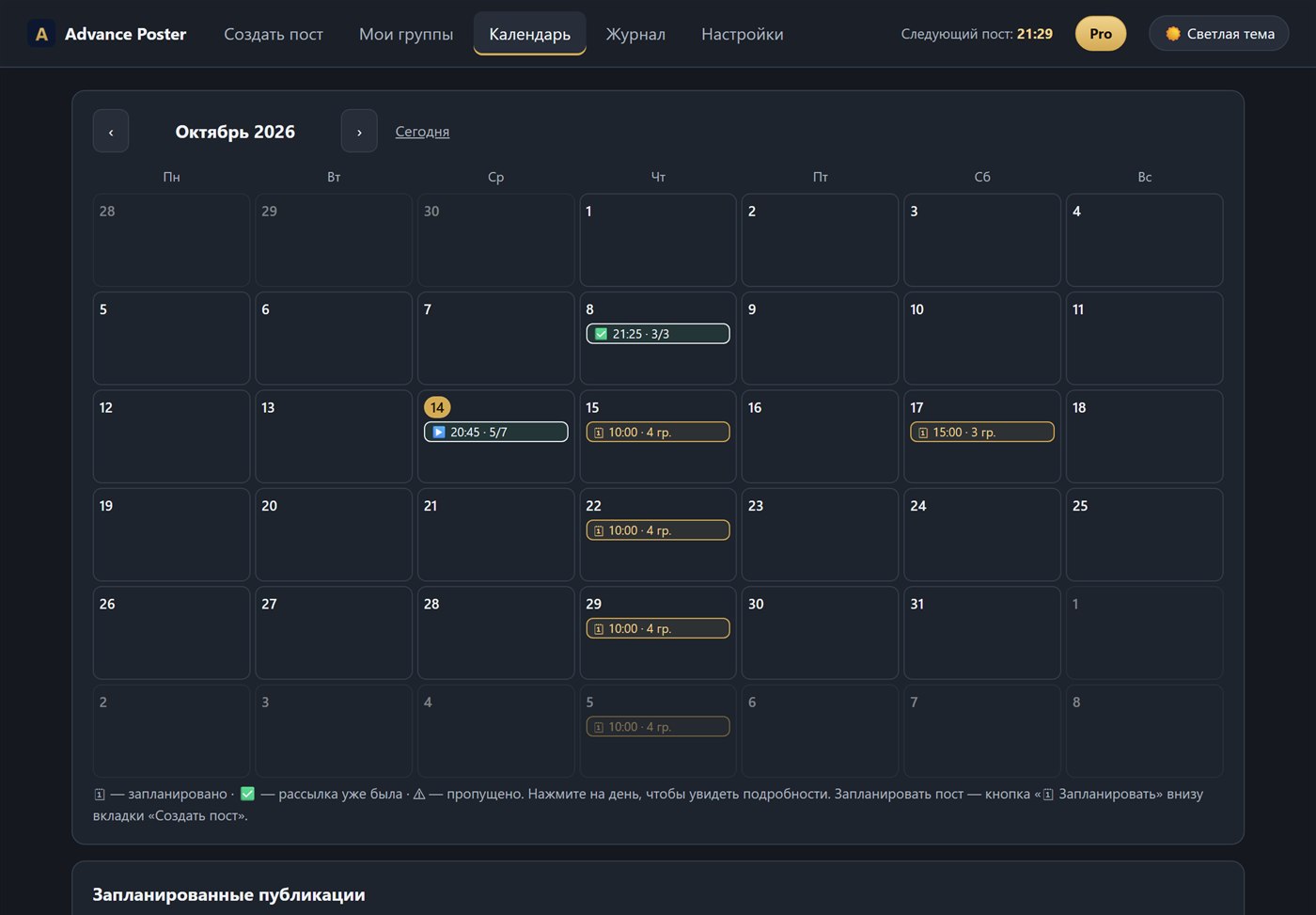 The calendar (Russian interface): past and scheduled posting runs by day