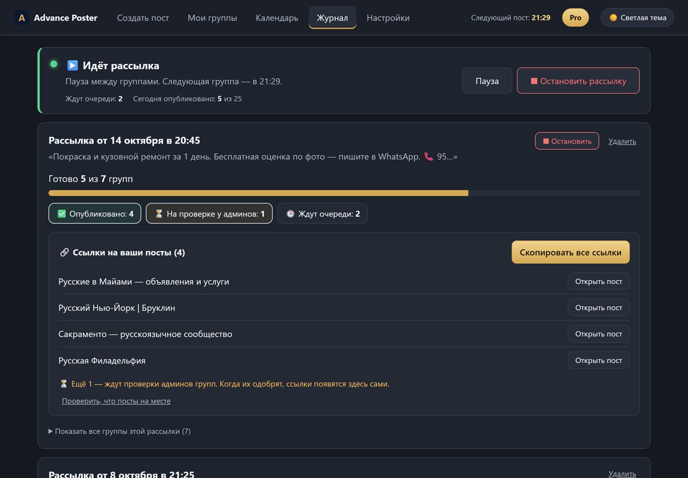 The Advance Poster window (Russian interface): posting in progress, 5 of 7 groups done, links to the published posts